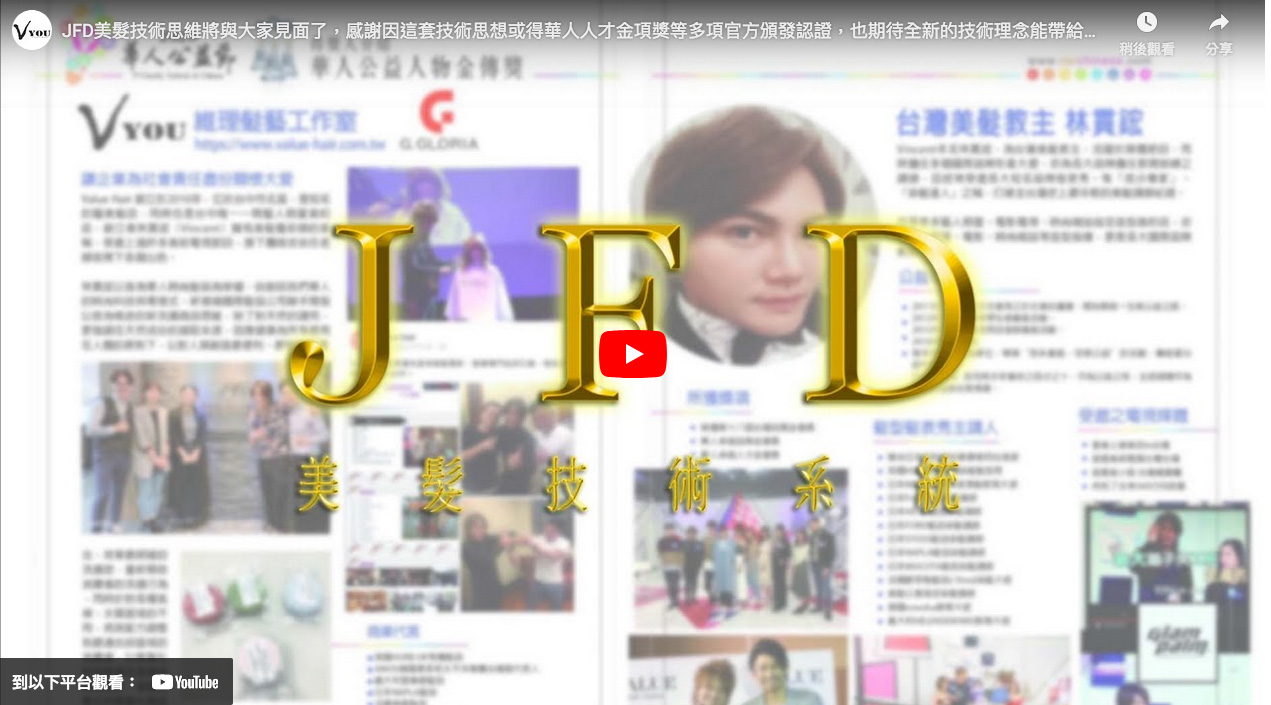 VALUE HAIR JFD美髮系統