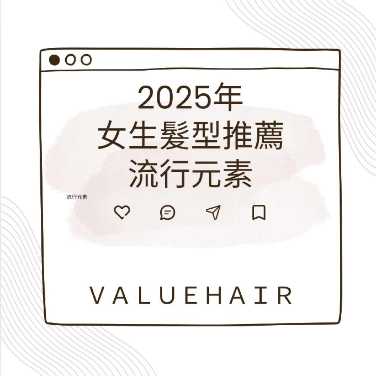 2025女生髮型推薦，瀏海、層次、捲髮流行元素