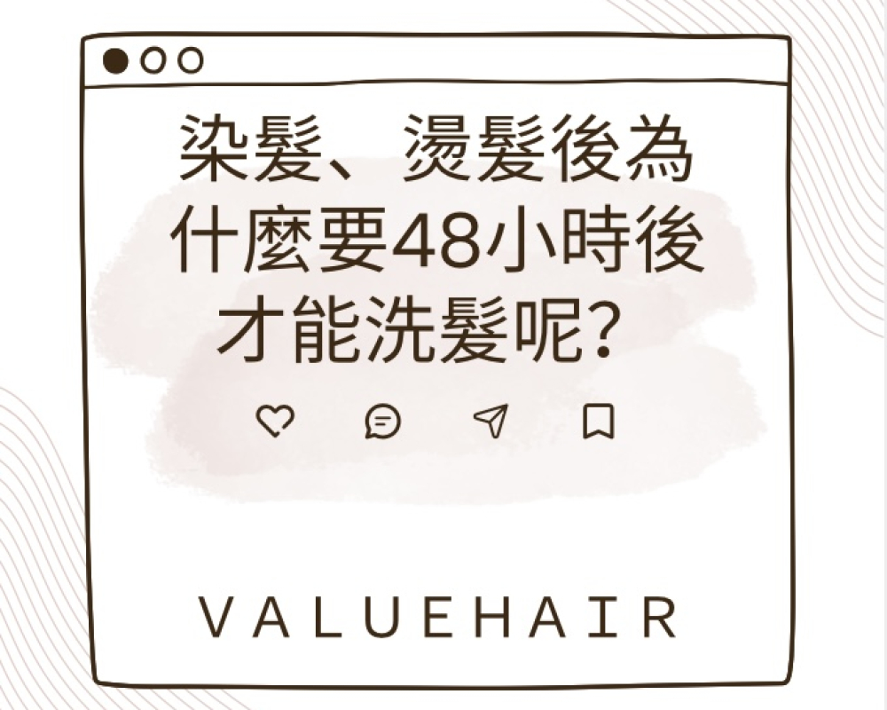 染髮、燙髮後為什麼要48小時後才能洗髮呢？