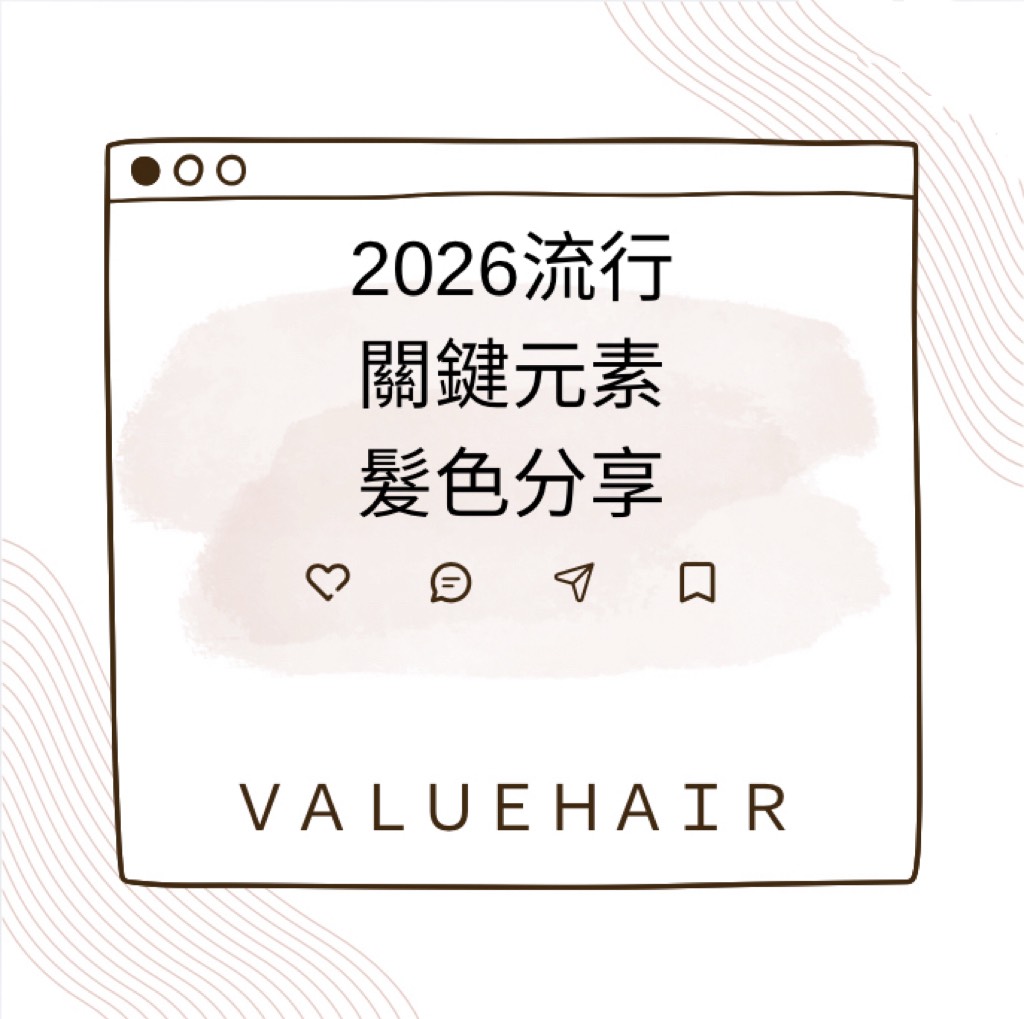 2026流行關鍵元素，髮色圖鑑
