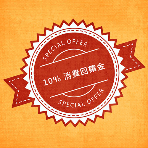 10%年度消費回饋金累積