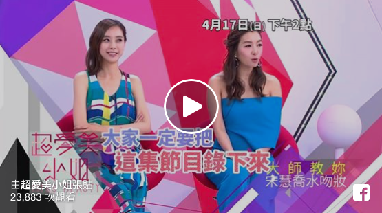 超愛美小姐本週日播出「正韓大勢水吻妝」