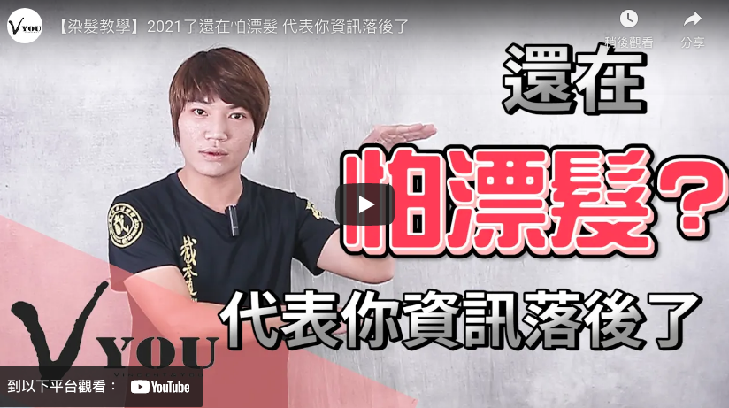 你怕漂髮嗎?想染特殊色會把髮質弄差?