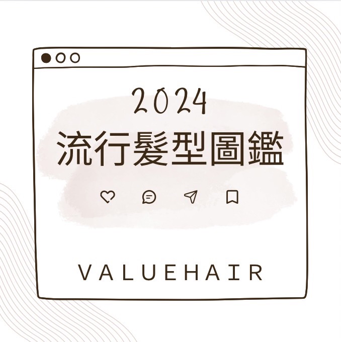 2024年流行髮型元素髮型圖鑑