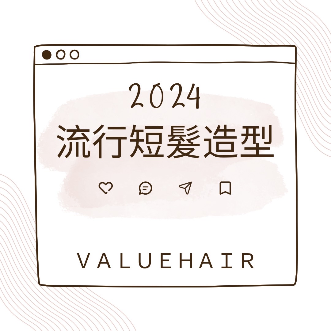 2024年短髮流行髮型