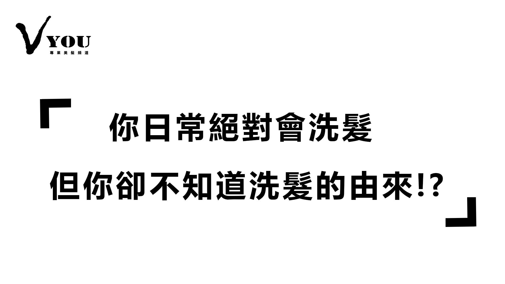 洗髮這件事日常都在做,但你必須知道洗髮的由來!!