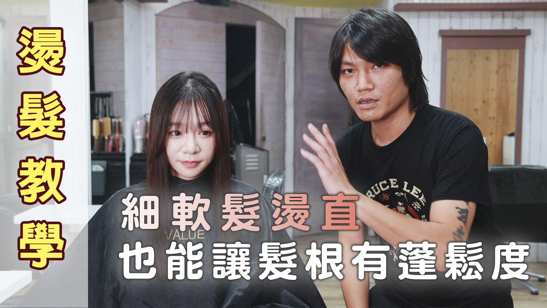 台中燙髮｜自然捲細軟髮、髮量少!?燙直也能讓你有蓬鬆感!!